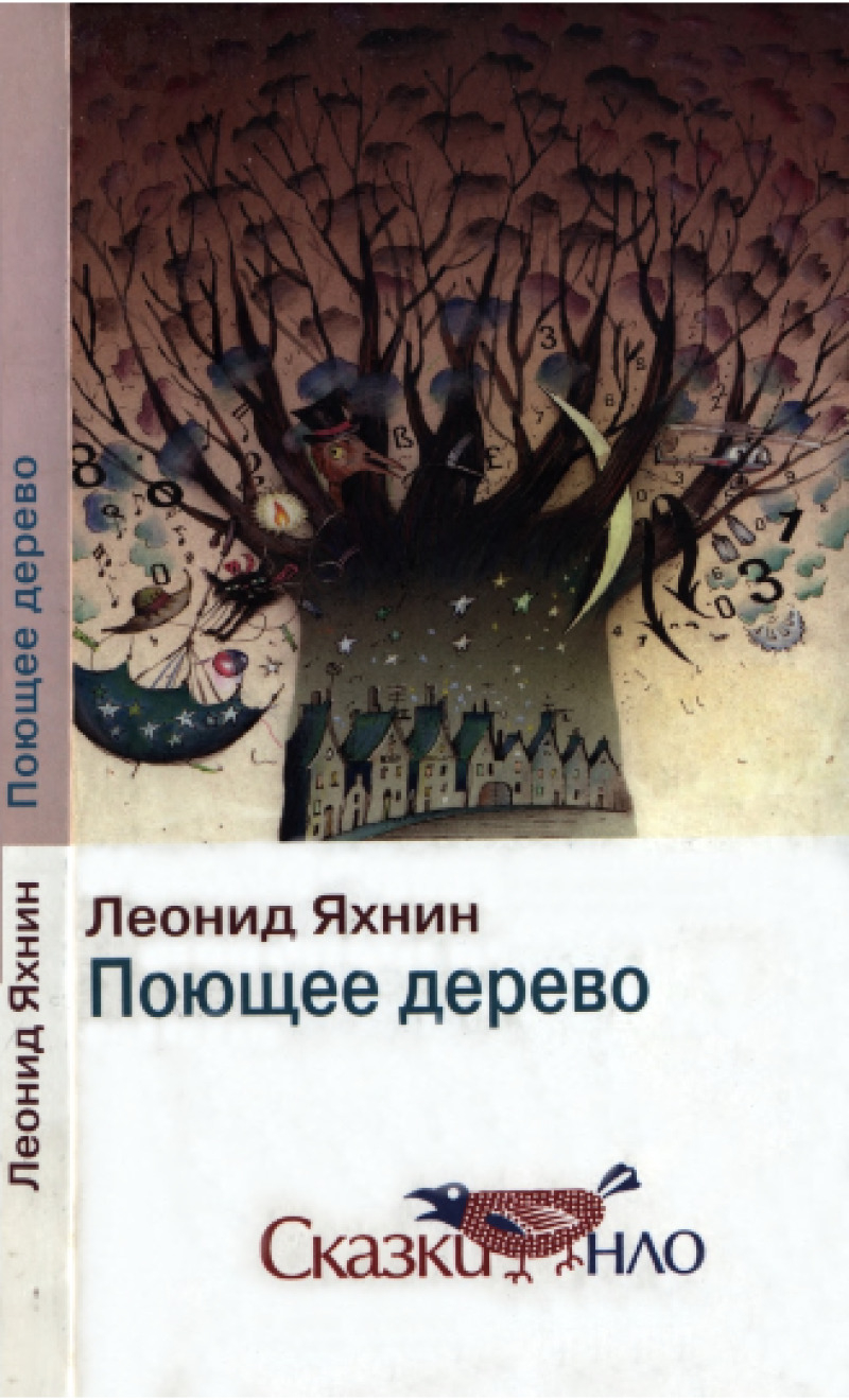 Поющее дерево (pdf)