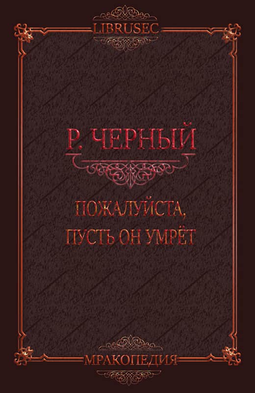 Пожалуйста, пусть он умрёт