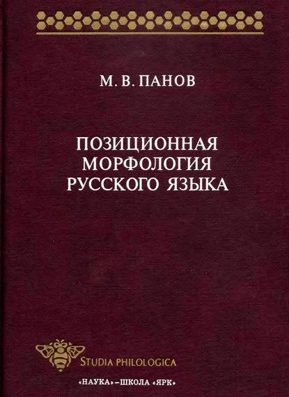 Позиционная морфология русского языка (pdf)