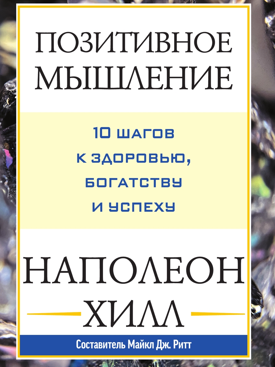Позитивное мышление: 10 шагов к здоровью, богатству и успеху (epub)