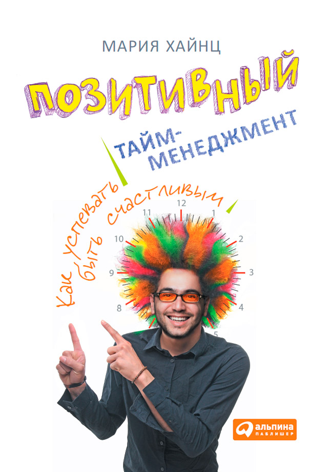Позитивный тайм-менеджмент. Как успевать быть счастливым (epub)