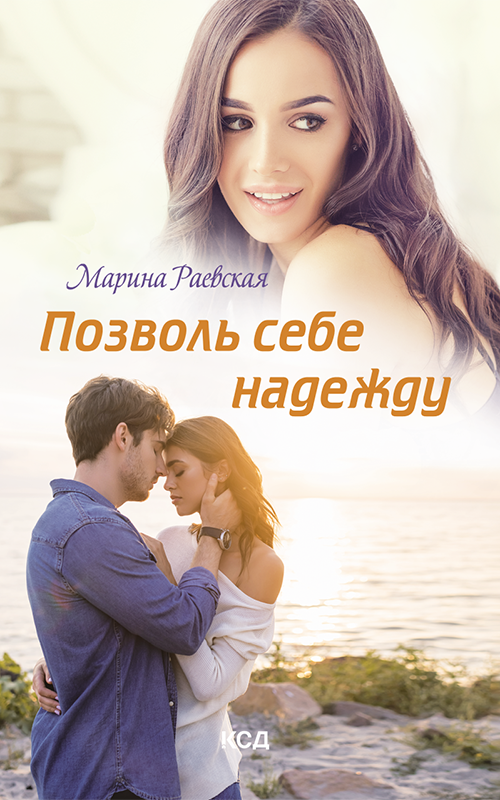 Позволь себе надежду (epub)