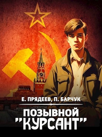 Позывной «Курсант» 1