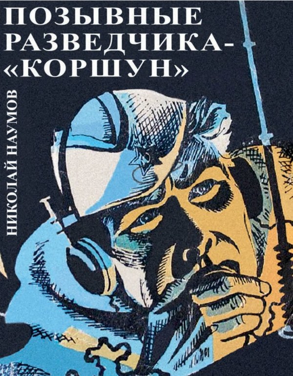 Позывные разведчика - «Коршун»