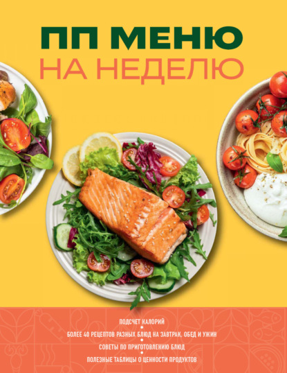 ПП меню на неделю (pdf)