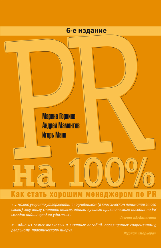 PR на 100%. Как стать хорошим менеджером по PR (epub)
