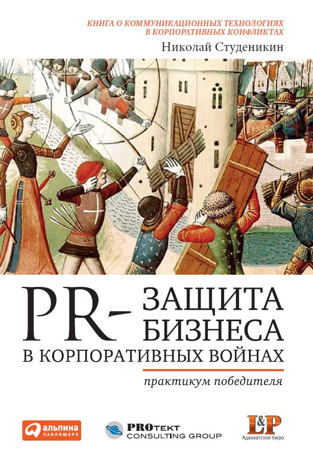 PR-защита бизнеса в корпоративных войнах: Практикум победителя (epub)