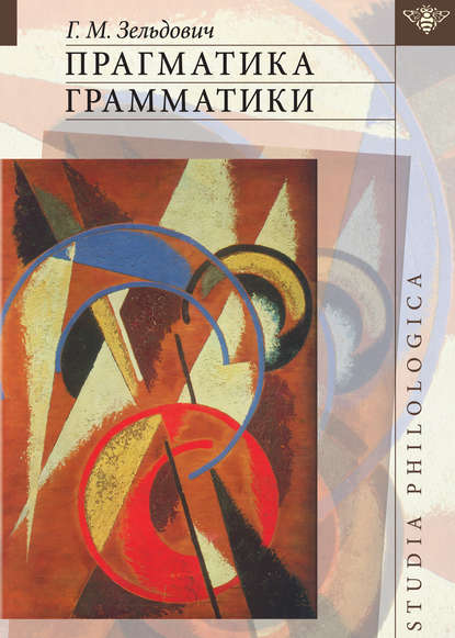 Прагматика грамматики (pdf)