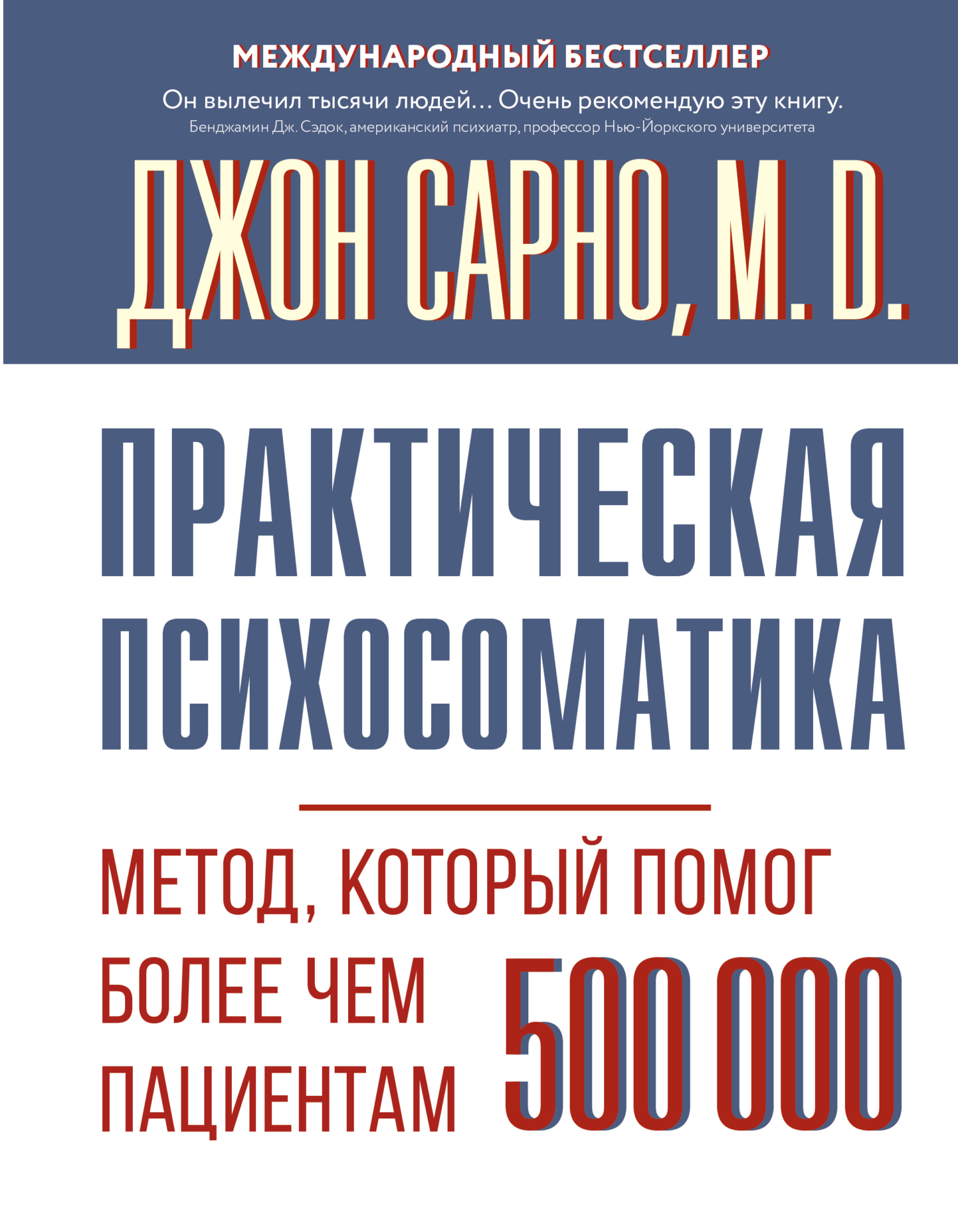 Практическая психосоматика. Метод, который помог более чем 500 000 пациентам