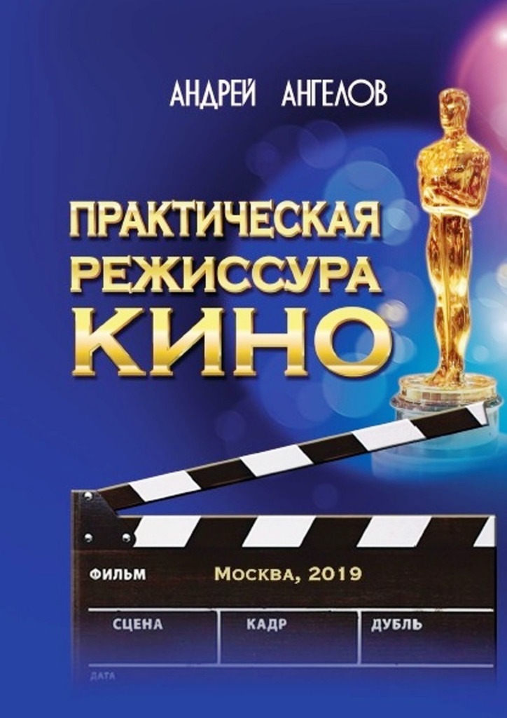 Практическая режиссура кино
