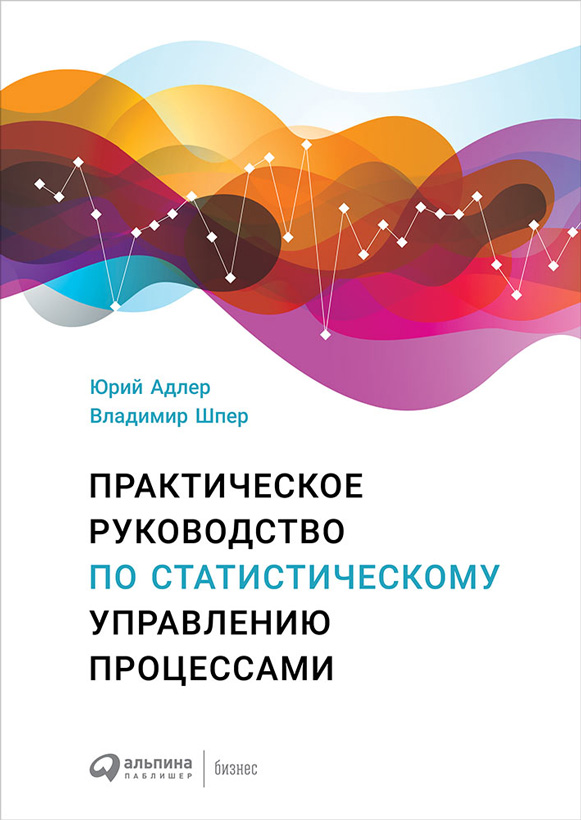 Практическое руководство по статистическому управлению процессами (epub)