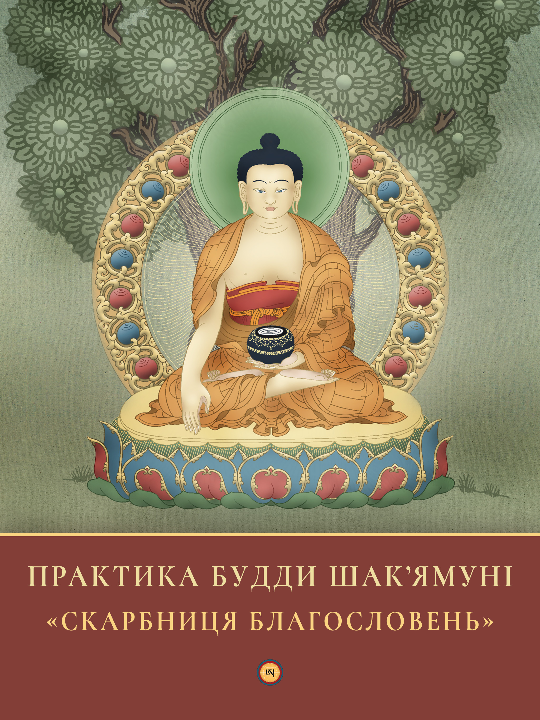 Практика Будди Шак'ямуні (epub)