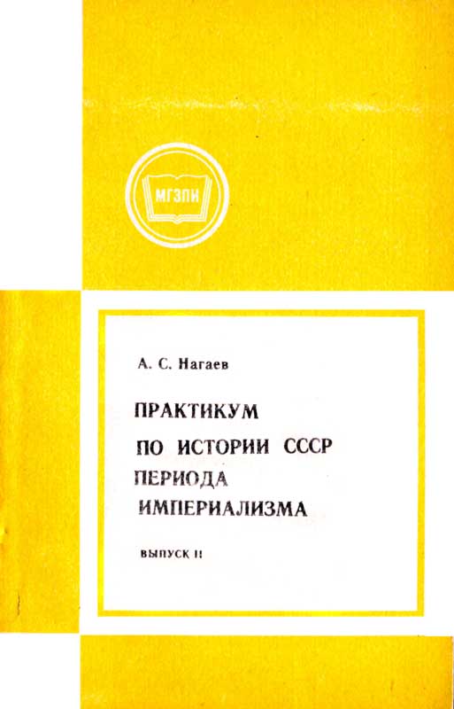 Практикум по истории СССР периода империализма. Выпуск 2. Россия в период июнь 1907-февраль 1917