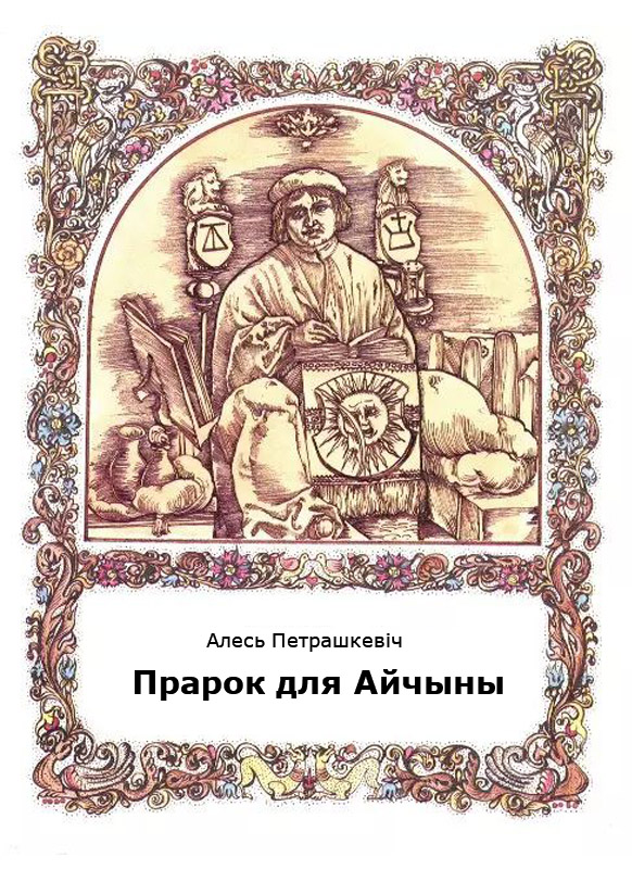 Прарок для Айчыны