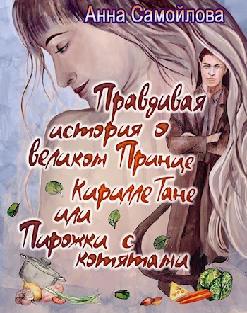 Правдивая история о великом принце Кирилле Тане или Пирожки с котятами [СИ]
