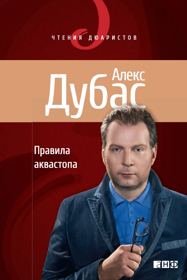 Правила аквастопа (epub)