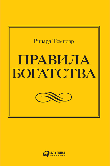 Правила богатства. Свой путь к благосостоянию (epub)
