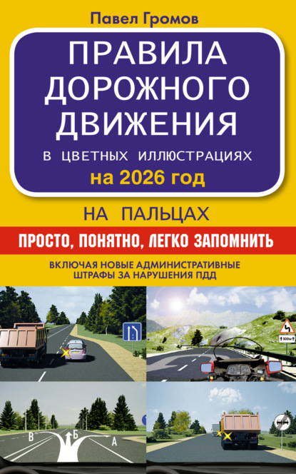 Правила дорожного движения на пальцах. Просто, понятно, легко запомнить на 2026 год (pdf)
