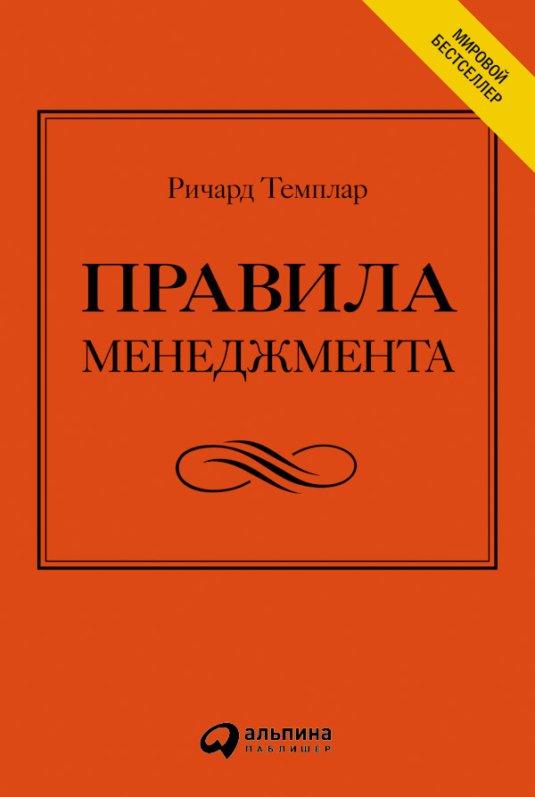 Правила менеджмента. Как ведут себя успешные руководители (epub)