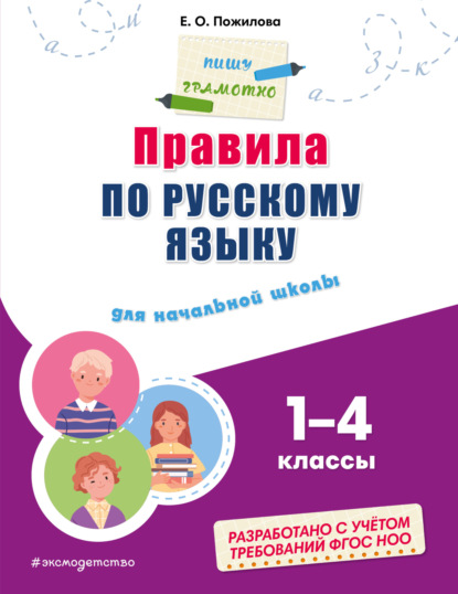 Правила по русскому языку для начальной школы. 1–4 классы (pdf)