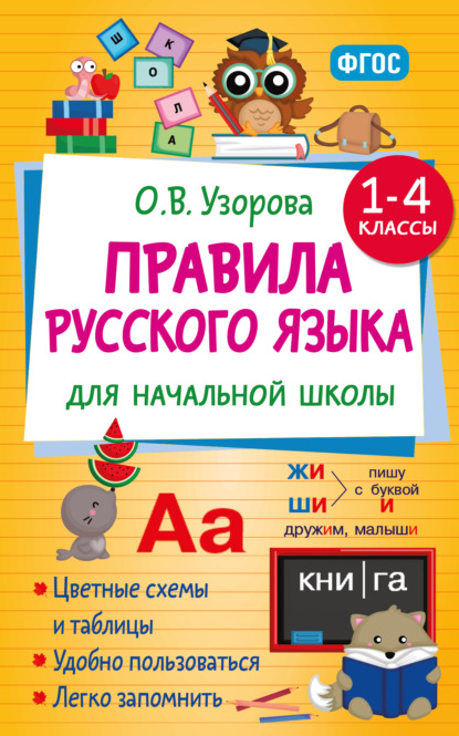 Правила русского языка для начальной школы. 1-4 классы (pdf)