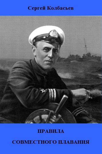 Правила совместного плавания