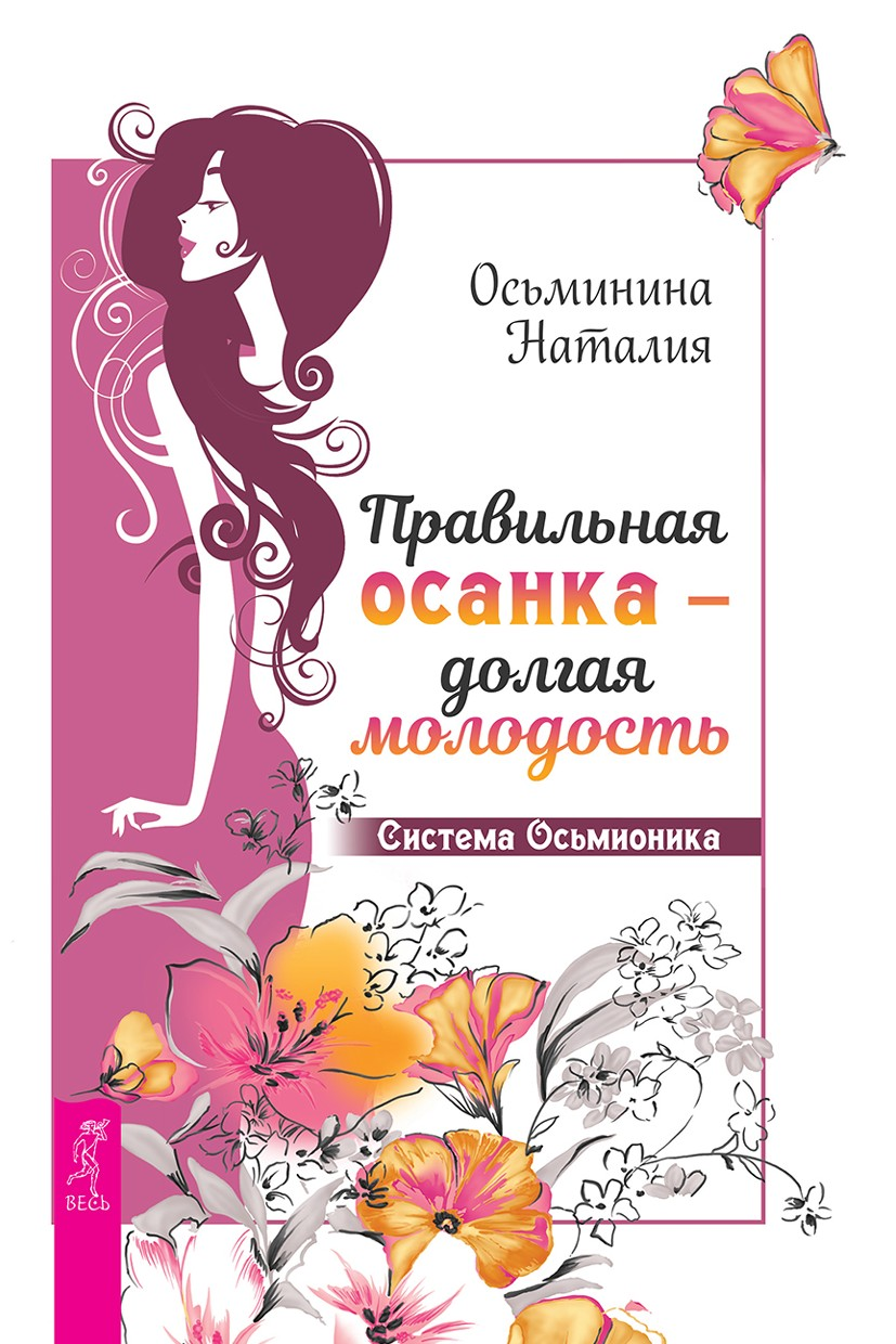 Правильная осанка — долгая молодость. Система Осьмионика (epub)