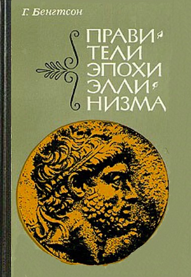 Правители эпохи эллинизма (epub)