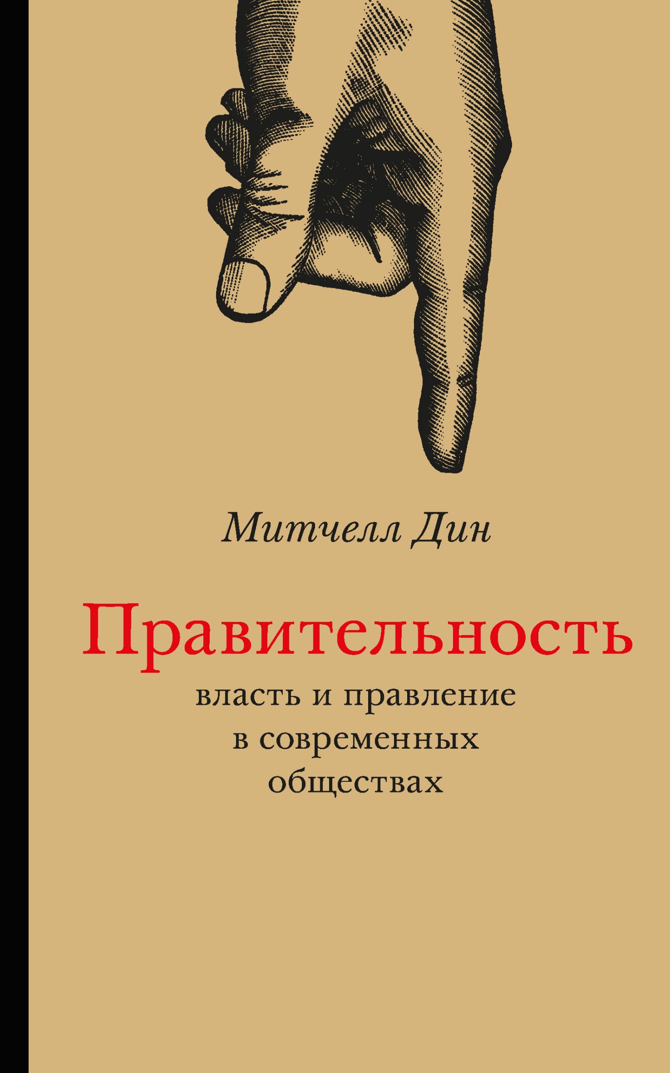 Правительность: власть и правление в современных обществах (epub)