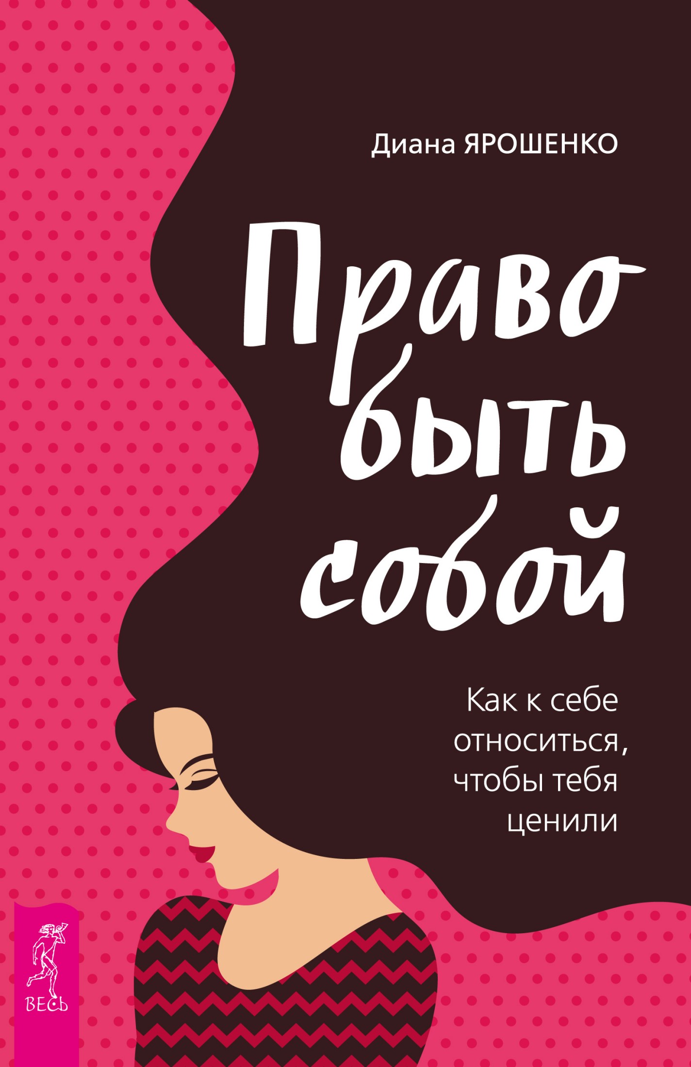Право быть собой. Как к себе относиться, чтобы тебя ценили (epub)