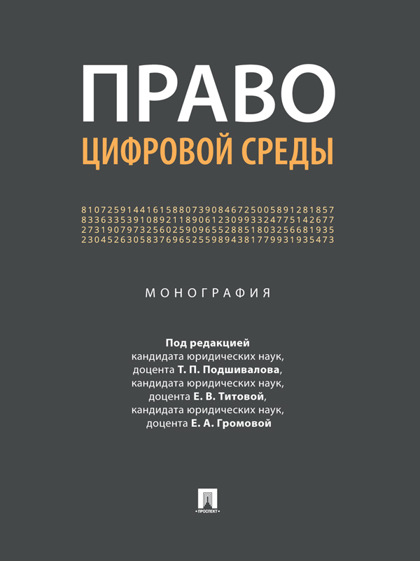 Право цифровой среды (epub)