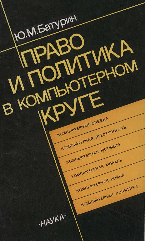 Право и политика в компьютерном круге
