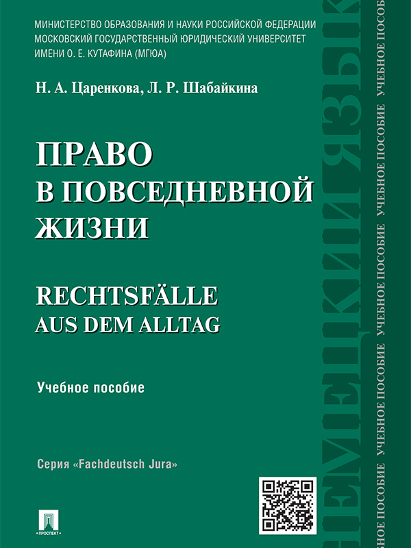 Право в повседневной жизни. Учебное пособие (epub)