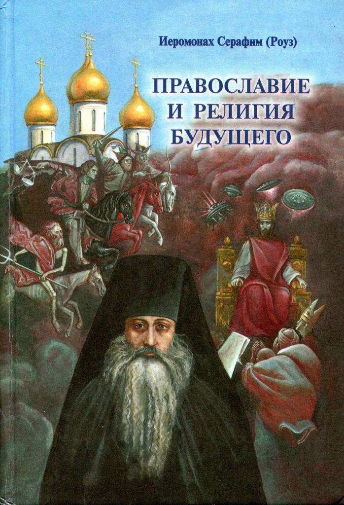 Православие и религия будущего (pdf)