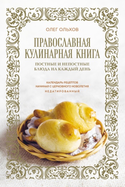 Православная кулинарная книга. Постные и непостные блюда на каждый день. Календарь рецептов начиная с церковного новолетия. Недатированный (pdf)
