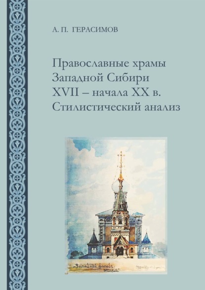Православные храмы Западной Сибири XVII ‒ начала XX в. Стилистический анализ (pdf)