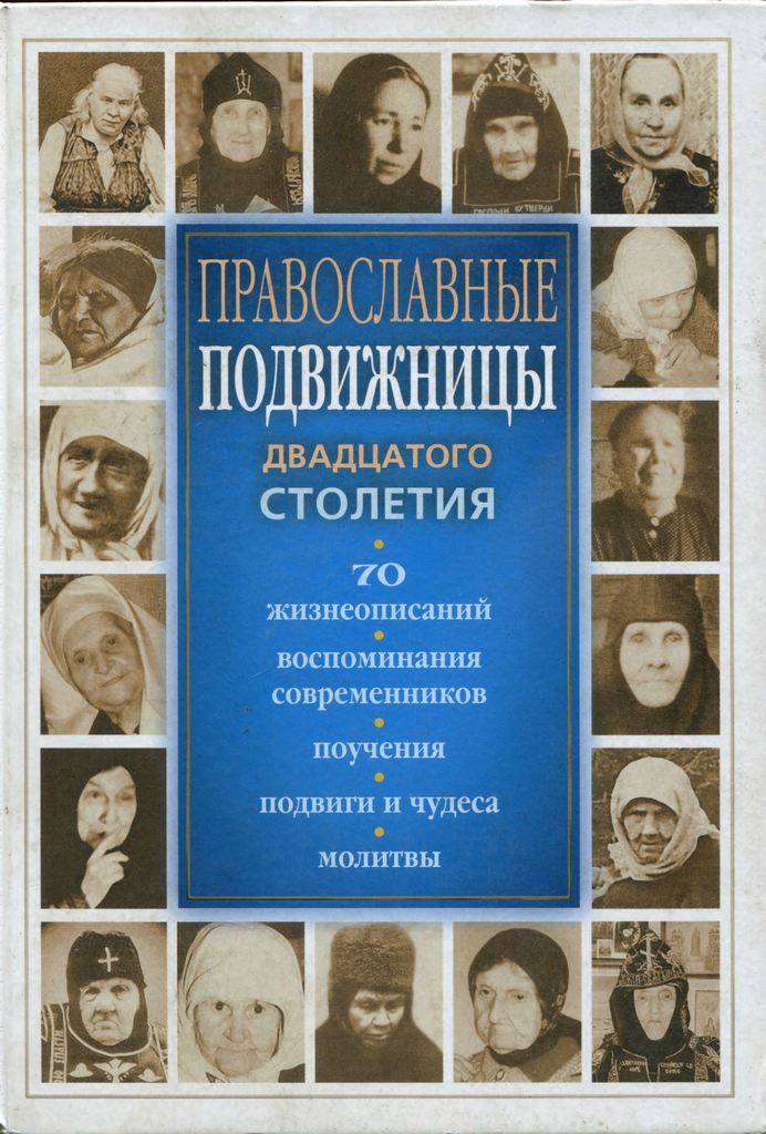 Православные подвижницы XX столетия (djvu)