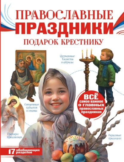 Православные праздники. Подарок крестнику (pdf)