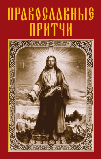 Православные притчи
