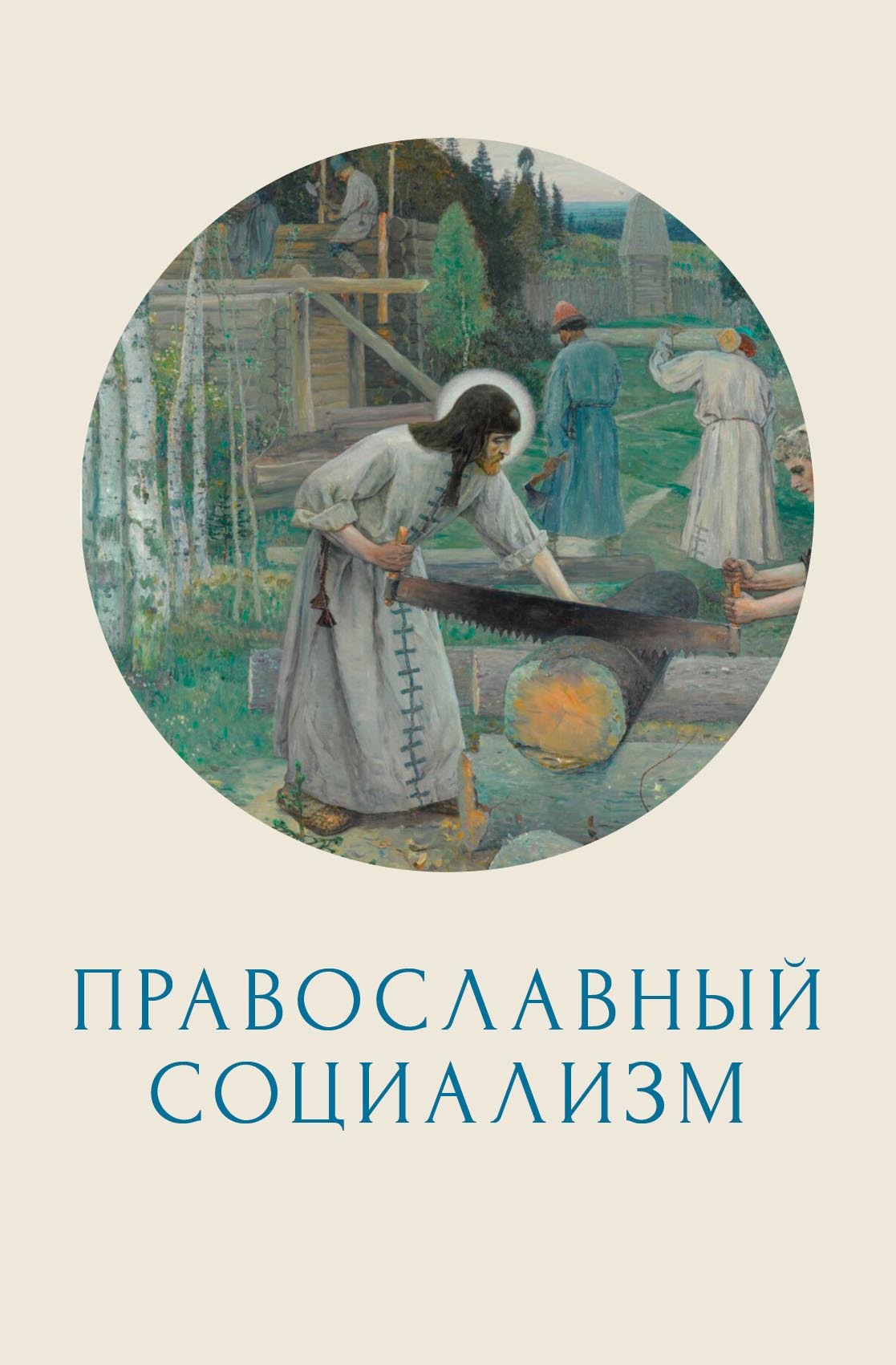 Православный социализм