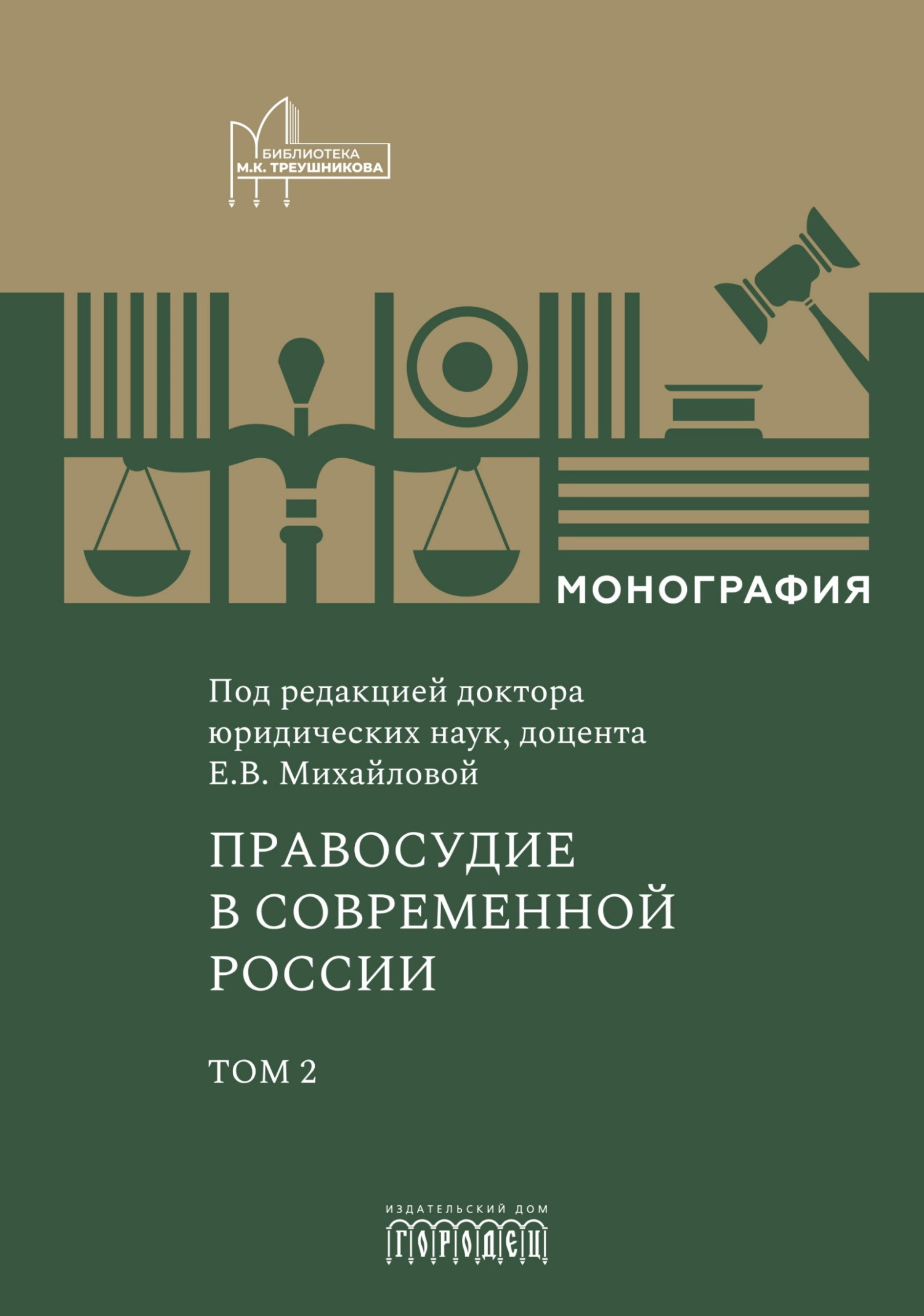 Правосудие в современной России. Том 2
