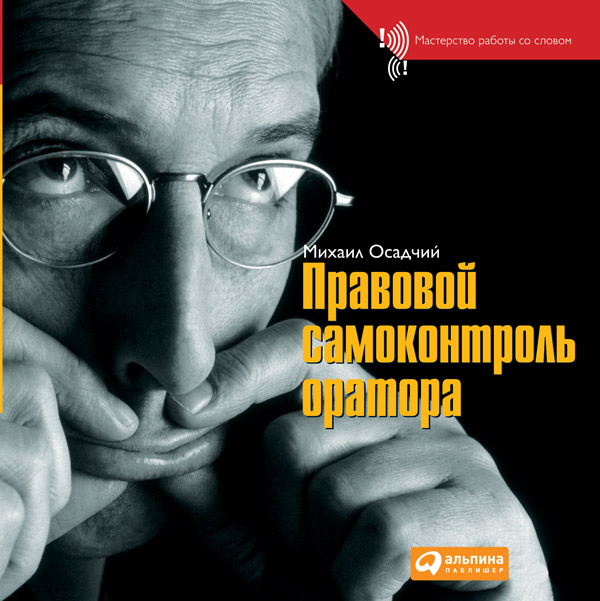 Правовой самоконтроль оратора (epub)