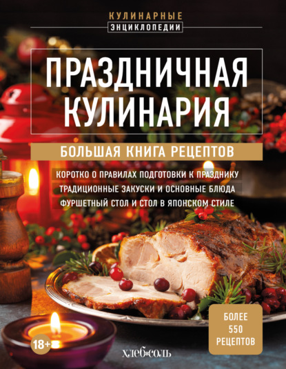 Праздничная кулинария. Большая книга рецептов (pdf)