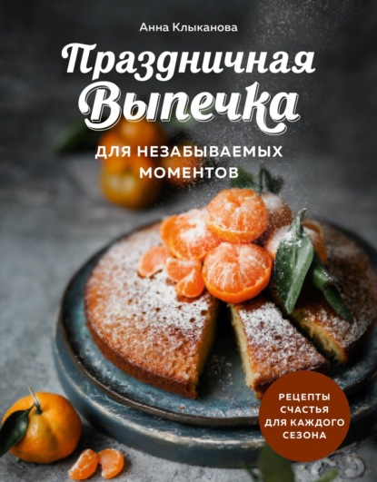 Праздничная выпечка для незабываемых моментов. Рецепты счастья для каждого сезона (pdf)