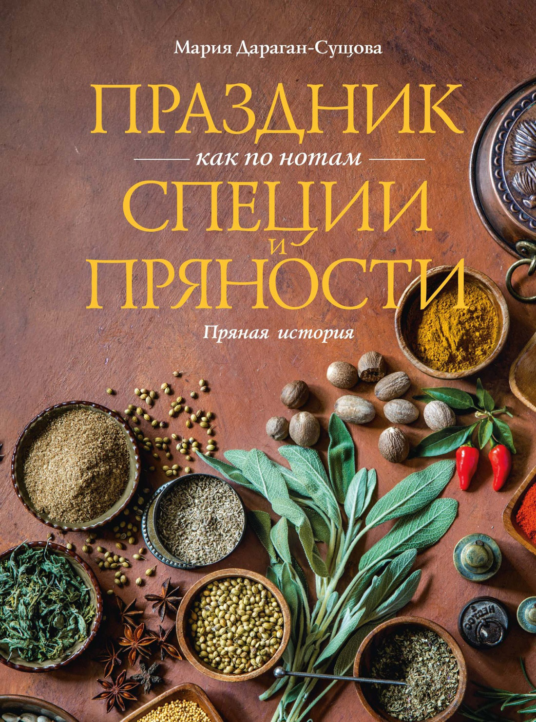 Праздник как по нотам. Специи и пряности. Пряная история