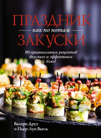 Праздник как по нотам. Закуски. 80 оригинальных рецептов вкусных и эффектных блюд (pdf)