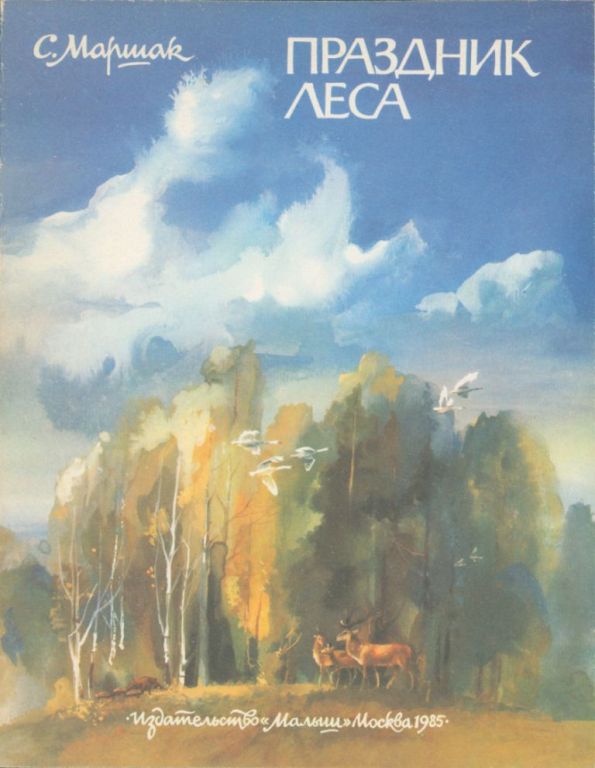 Праздник леса (pdf)