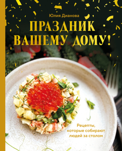 Праздник вашему дому! Рецепты, которые собирают людей за столом (pdf)