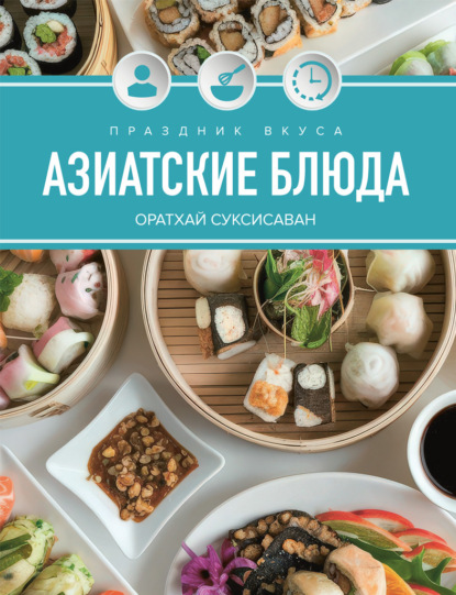 Праздник вкуса. Азиатские блюда (pdf)
