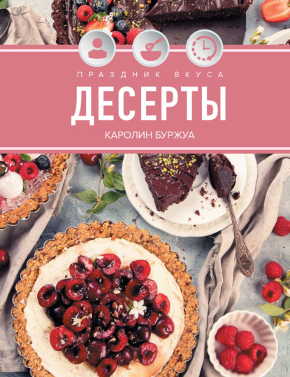 Праздник вкуса. Десерты (pdf)